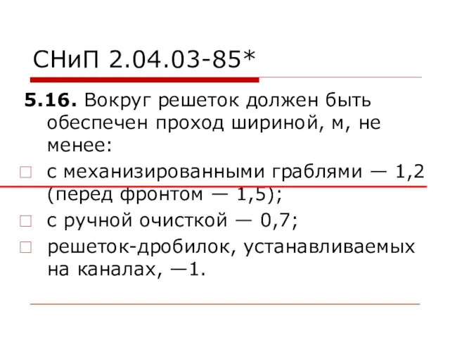 СНиП 2.04.03-85* 5.16. Вокруг решеток должен быть обеспечен проход шириной, м,