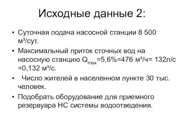 Исходные данные 2: Суточная подача насосной станции 8 500 м³/сут. Максимальный