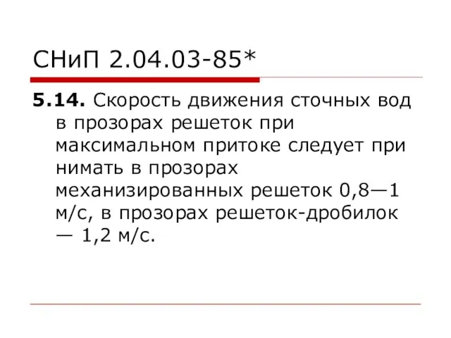 СНиП 2.04.03-85* 5.14. Скорость движения сточных вод в прозорах решеток при