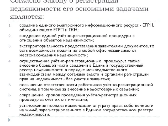 Согласно Закону о регистрации недвижимости его основными задачами являются: создание единого