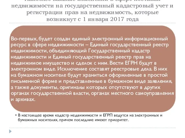 Наиболее важные изменения в сфере поставки недвижимости на государственный кадастровый учет