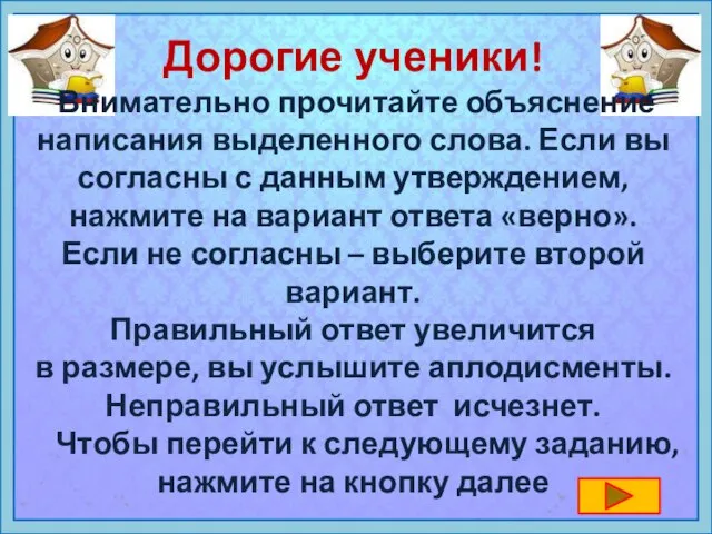 Дорогие ученики! Внимательно прочитайте объяснение написания выделенного слова. Если вы согласны