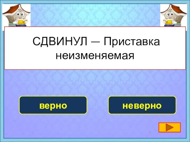 СДВИНУЛ — Приставка неизменяемая неверно верно