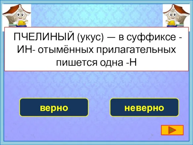 ПЧЕЛИНЫЙ (укус) — в суффиксе -ИН- отымённых прилагательных пишется одна -Н неверно верно