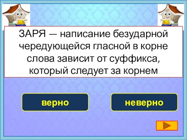 ЗАРЯ — написание безударной чередующейся гласной в корне слова зависит от