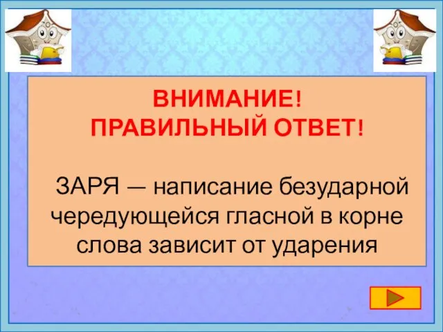 ВНИМАНИЕ! ПРАВИЛЬНЫЙ ОТВЕТ! ЗАРЯ — написание безударной чередующейся гласной в корне слова зависит от ударения