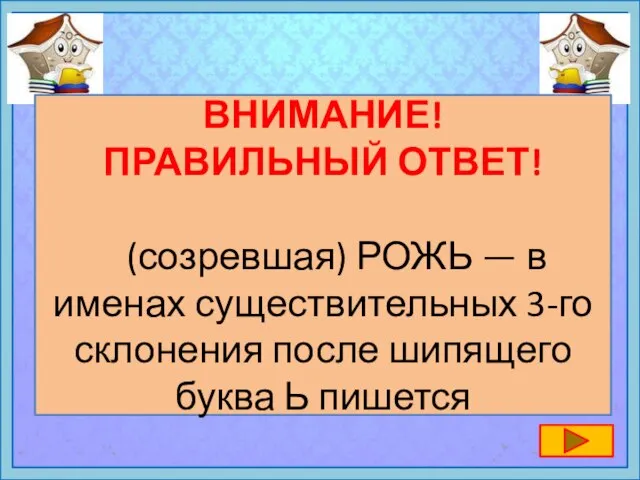 ВНИМАНИЕ! ПРАВИЛЬНЫЙ ОТВЕТ! (созревшая) РОЖЬ — в именах существительных 3-го склонения после шипящего буква Ь пишется