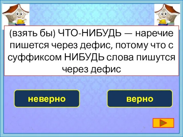 (взять бы) ЧТО-НИБУДЬ — наречие пишется через дефис, потому что с