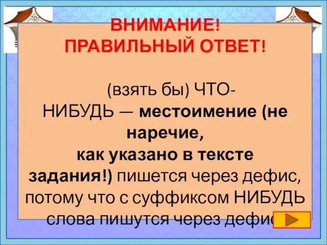 ВНИМАНИЕ! ПРАВИЛЬНЫЙ ОТВЕТ! (взять бы) ЧТО-НИБУДЬ — местоимение (не наречие, как