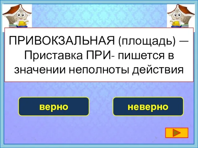 ПРИВОКЗАЛЬНАЯ (площадь) — Приставка ПРИ- пишется в значении неполноты действия верно неверно