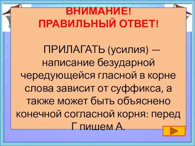 ВНИМАНИЕ! ПРАВИЛЬНЫЙ ОТВЕТ! ПРИЛАГАТЬ (усилия) — написание безударной чередующейся гласной в