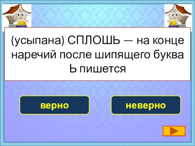 (усыпана) СПЛОШЬ — на конце наречий после шипящего буква Ь пишется неверно верно