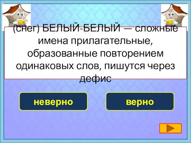 (снег) БЕЛЫЙ-БЕЛЫЙ — сложные имена прилагательные, образованные повторением одинаковых слов, пишутся через дефис неверно верно