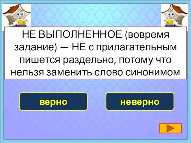 НЕ ВЫПОЛНЕННОЕ (вовремя задание) — НЕ с прилагательным пишется раздельно, потому