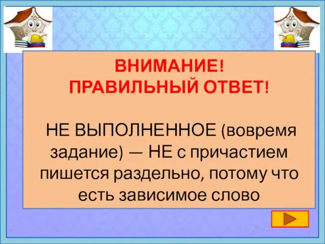 ВНИМАНИЕ! ПРАВИЛЬНЫЙ ОТВЕТ! НЕ ВЫПОЛНЕННОЕ (вовремя задание) — НЕ с причастием