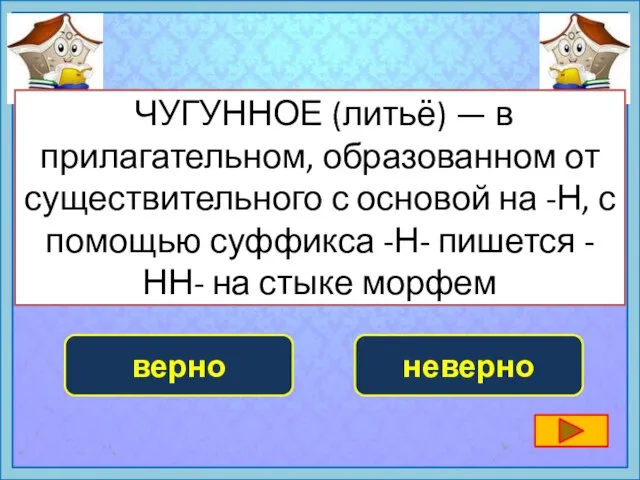 ЧУГУННОЕ (литьё) — в прилагательном, образованном от существительного с основой на