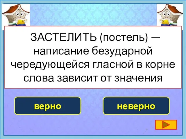 ЗАСТЕЛИТЬ (постель) — написание безударной чередующейся гласной в корне слова зависит от значения верно неверно