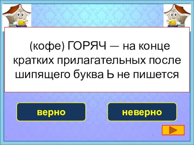 (кофе) ГОРЯЧ — на конце кратких прилагательных после шипящего буква Ь не пишется неверно верно