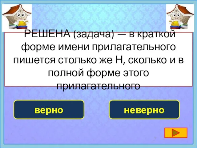 РЕШЕНА (задача) — в краткой форме имени прилагательного пишется столько же