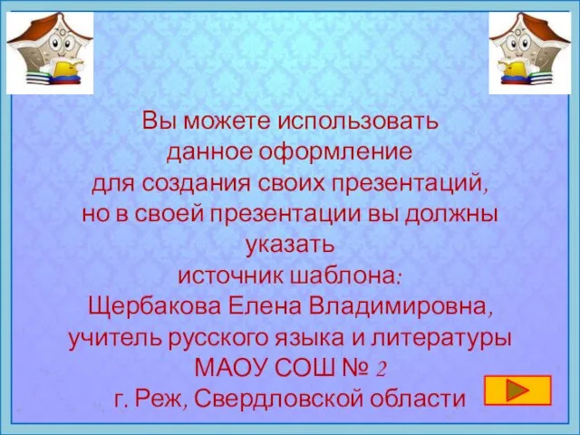 Вы можете использовать данное оформление для создания своих презентаций, но в