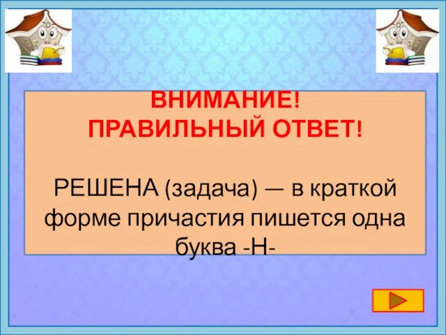 ВНИМАНИЕ! ПРАВИЛЬНЫЙ ОТВЕТ! РЕШЕНА (задача) — в краткой форме причастия пишется одна буква -Н-