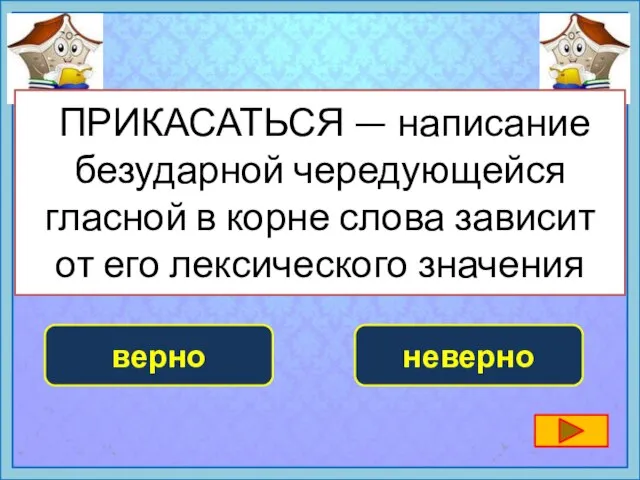 ПРИКАСАТЬСЯ — написание безударной чередующейся гласной в корне слова зависит от его лексического значения верно неверно