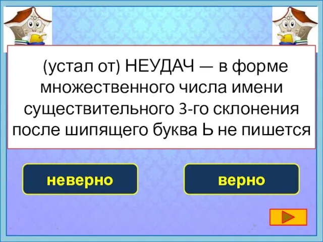 (устал от) НЕУДАЧ — в форме множественного числа имени существительного 3-го