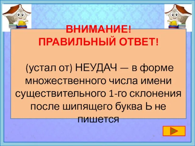 ВНИМАНИЕ! ПРАВИЛЬНЫЙ ОТВЕТ! (устал от) НЕУДАЧ — в форме множественного числа