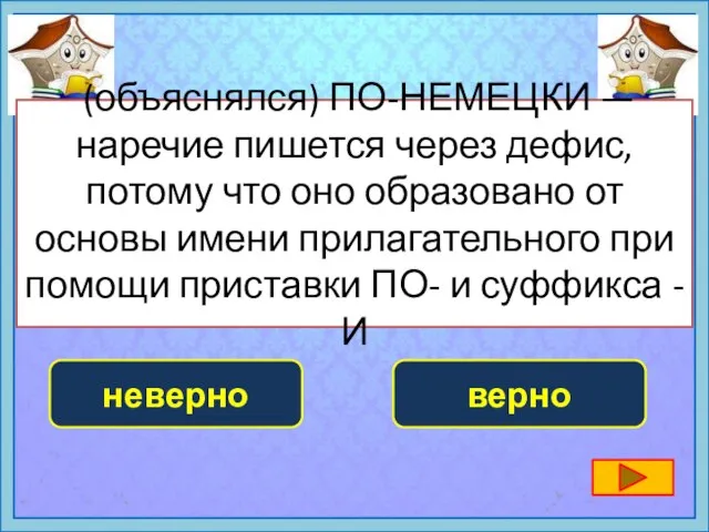 (объяснялся) ПО-НЕМЕЦКИ — наречие пишется через дефис, потому что оно образовано