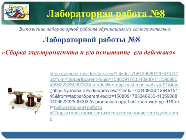 Лабораторная работа №8 Лабораторной работы №8 «Сборка электромагнита и его испытание