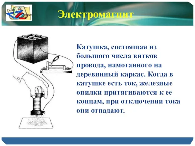 Катушка, состоящая из большого числа витков провода, намотанного на деревянный каркас.