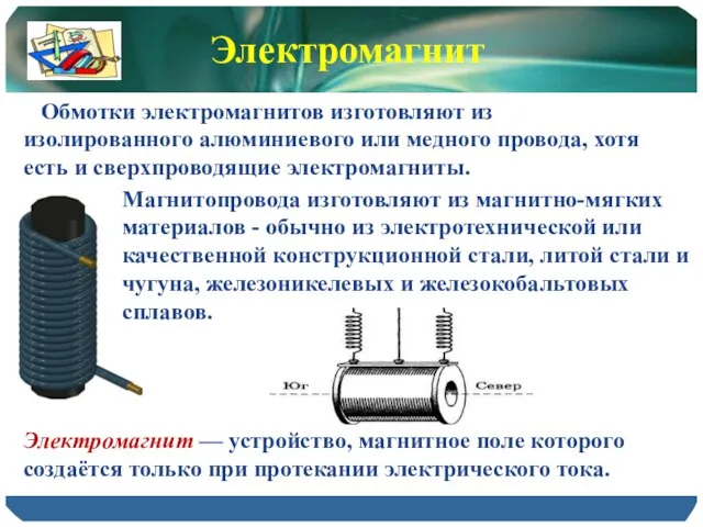 Магнитопровода изготовляют из магнитно-мягких материалов - обычно из электротехнической или качественной