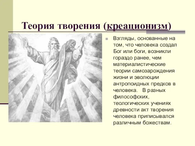 Теория творения (креационизм) Взгляды, основанные на том, что человека создал Бог