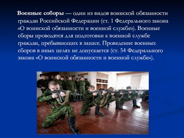 Военные соборы — один из видов воинской обязанности граждан Российской Федерации
