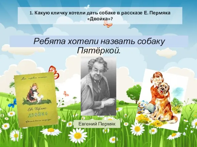 1. Какую кличку хотели дать собаке в рассказе Е. Пермяка «Двойка»?