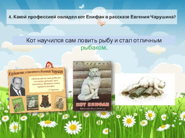 4. Какой профессией овладел кот Епифан в рассказе Евгения Чарушина? Кот