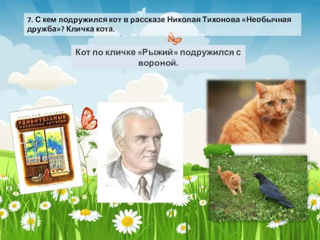 7. С кем подружился кот в рассказе Николая Тихонова «Необычная дружба»?