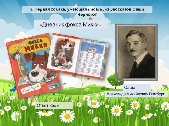 8. Первая собака, умеющая писать, из рассказов Саши Чёрного? Саша Чёрный