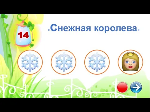 14 «снежная королева»