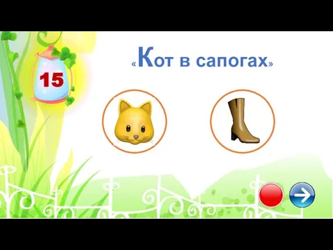 15 «Кот в сапогах»