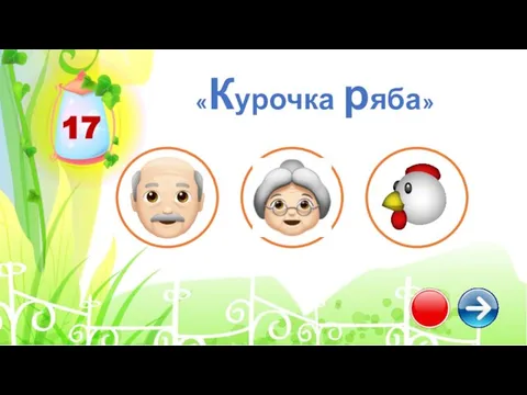 17 «Курочка ряба»