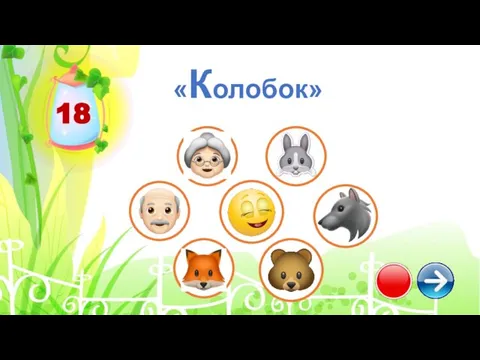 18 «Колобок»