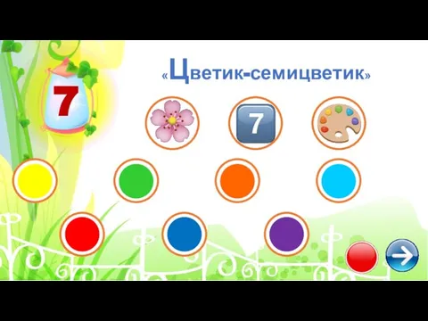 7 «Цветик-семицветик»