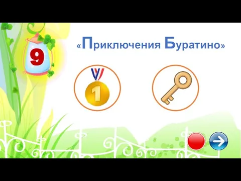 9 «Приключения Буратино»