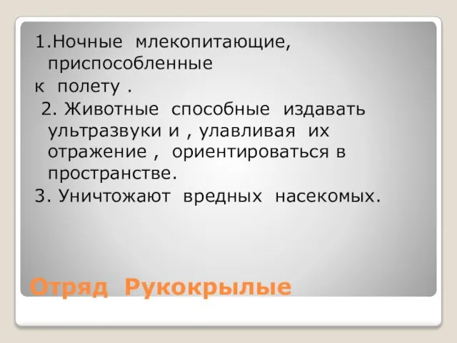 Отряд Рукокрылые 1.Ночные млекопитающие,приспособленные к полету . 2. Животные способные издавать