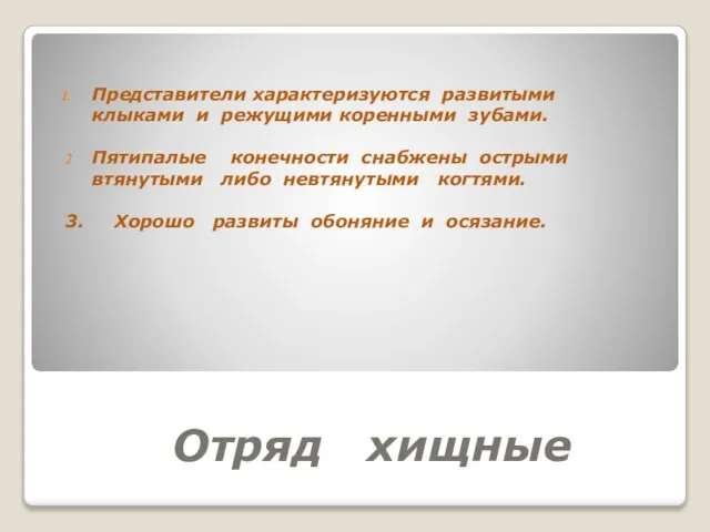 Отряд хищные Представители характеризуются развитыми клыками и режущими коренными зубами. Пятипалые