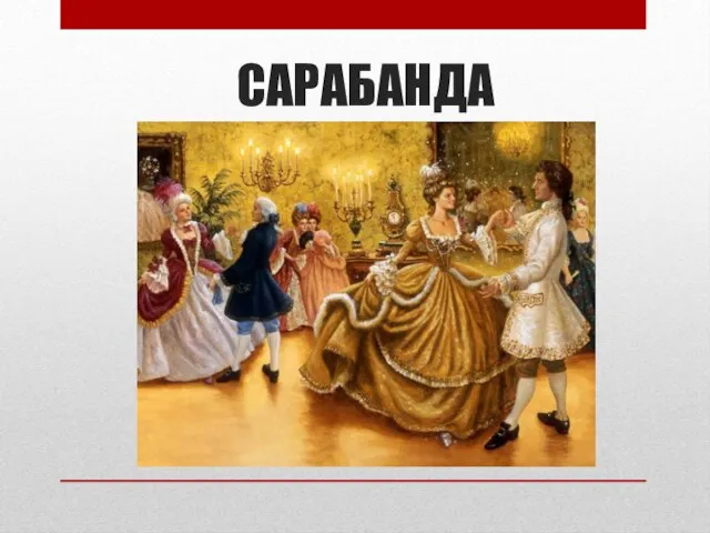 САРАБАНДА