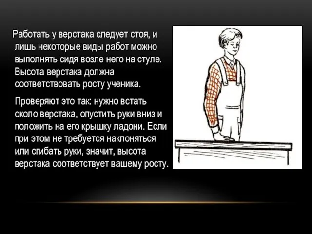 Работать у верстака следует стоя, и лишь некоторые виды работ можно