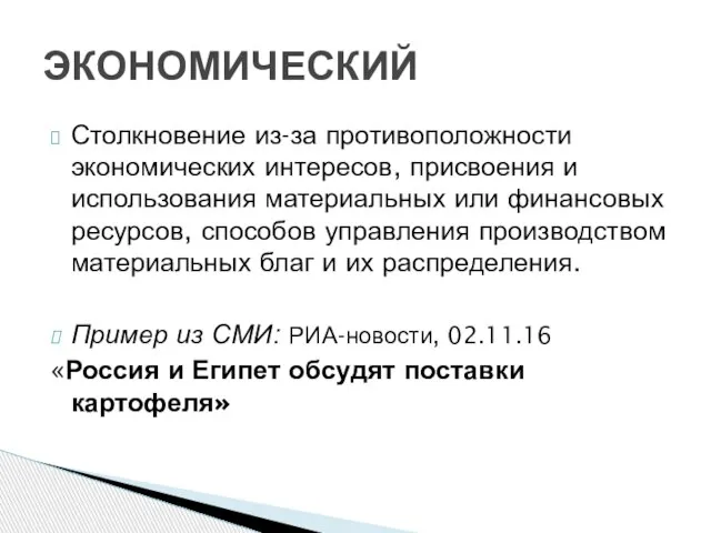 Столкновение из-за противоположности экономических интересов, присвоения и использования материальных или финансовых