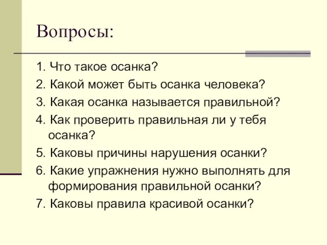 Вопросы: 1. Что такое осанка? 2. Какой может быть осанка человека?